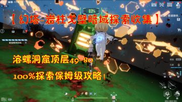 【幻塔-岩柱暗域探索收集】溶螺洞窟顶层49-80！100%探索保姆级