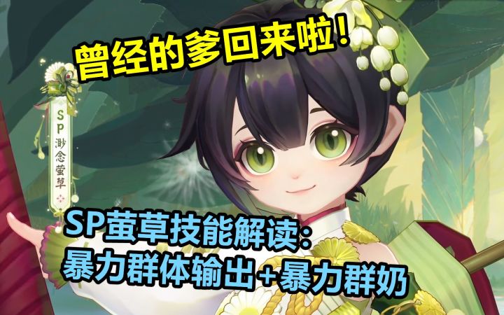 【阴阳师】SP渺念萤草 技能解读:暴力群伤+暴力群奶+自我恢复能力,曾经的爹回来啦!截图