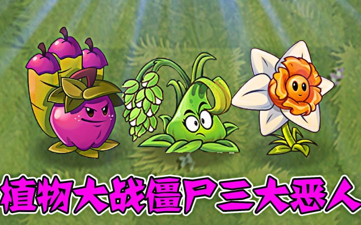 植物大战僵尸三大恶人,谁是真正的硬控之王?截图