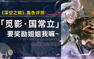 【深空之眼】「觅影·国常立」详细角色评测~