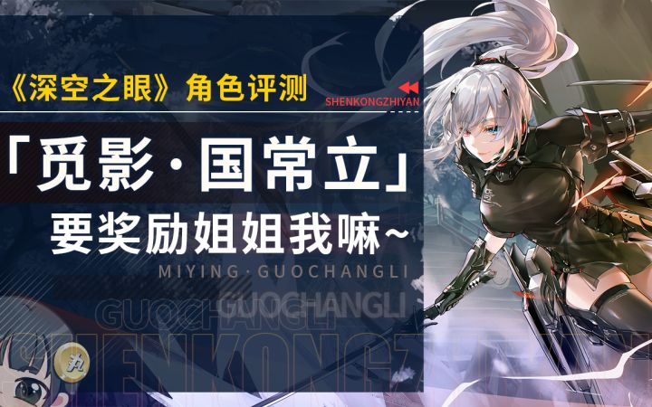 【深空之眼】「觅影·国常立」详细角色评测~截图