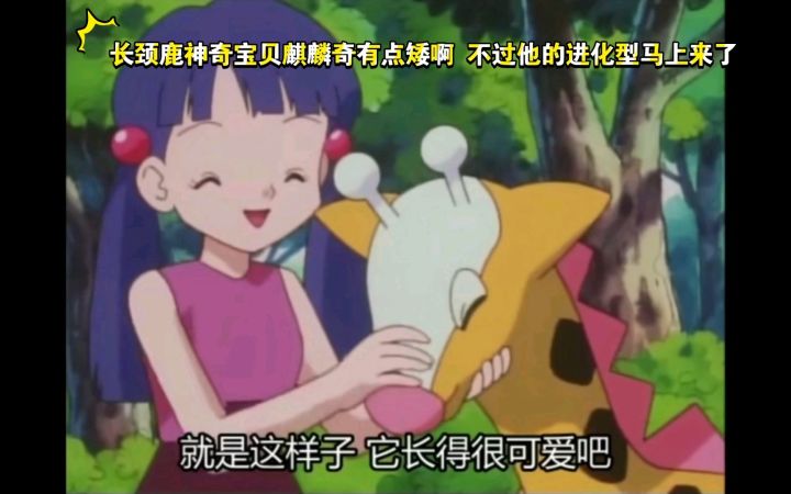 精灵宝可梦 长颈鹿神奇宝贝麒麟奇有点矮啊 不过他的进化型马上来了截图