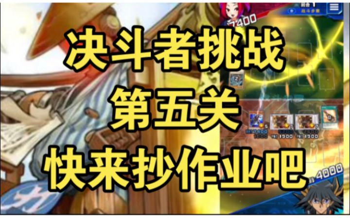 #游戏王日#决斗者挑战第五关攻略机巧!快来抄作业吧!截图