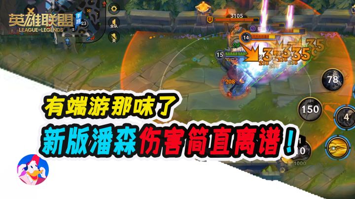 《lol手游》新版潘森教学,伤害爆炸,满血就是斩杀线!截图