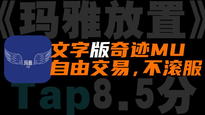 文字版奇迹MU,挂机放置、自由交易、不滚服,打开游戏接受埋藏记忆的密集攻击截图