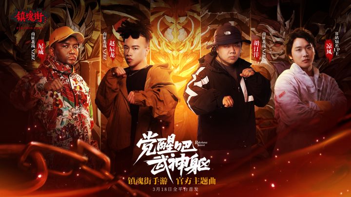 《镇魂街:武神躯》3.18震撼首发!《镇魂街》全新主题曲《武神躯觉醒》公布截图