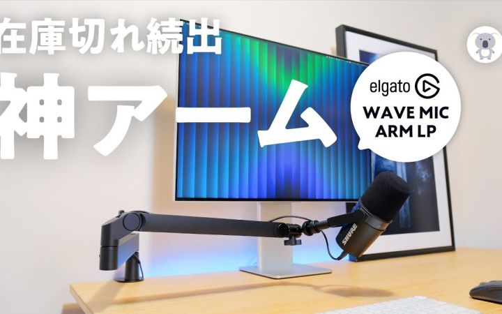 マイクアームはこれ一択Elgato WAVE MIC ARM LPは画面を遮らない神すぎるマイクアームでした截图