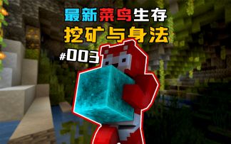 1.19新版本生存 第3集｜远离小黑子