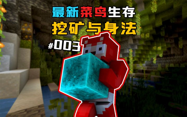 1.19新版本生存 第3集|远离小黑子截图