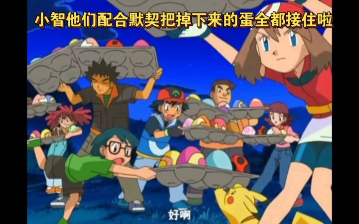 精灵宝可梦 小智他们配合默契把掉下来的蛋全都接住啦截图