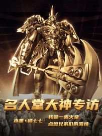 【名人堂大神专访】水墨丶橘七七：我是一根火柴，点燃兄弟们的激情