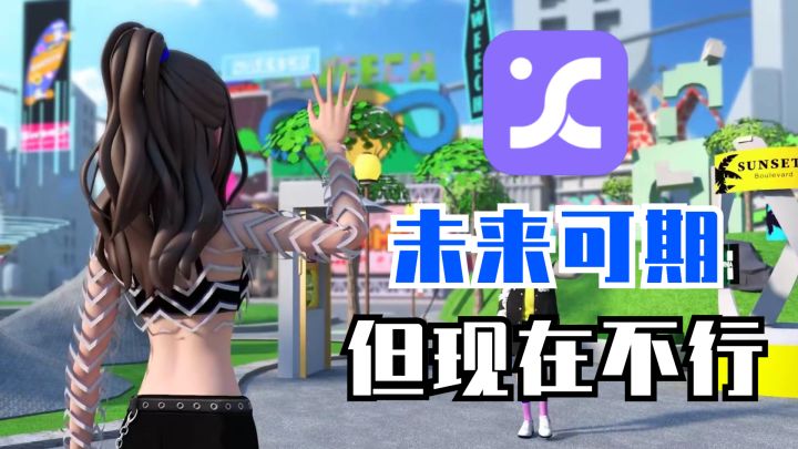 未来可期的3D虚拟社交游戏,但现在确实不太行截图