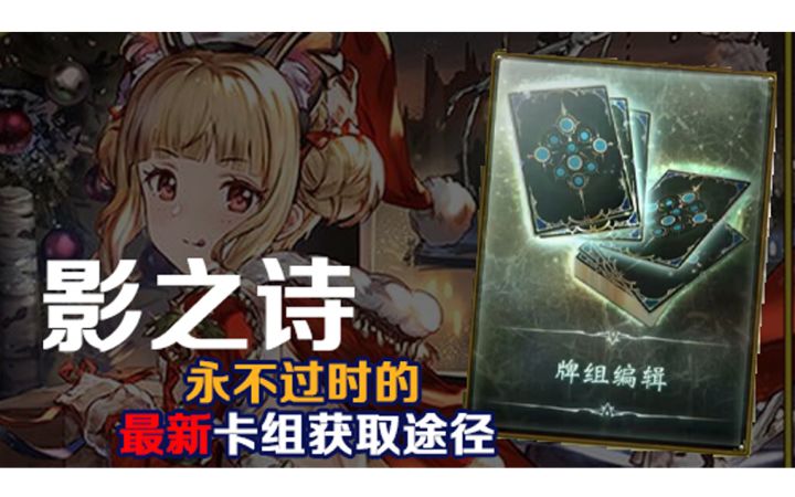 四年牌佬良心推荐,新手玩家必须知道的了解获取实时卡组的途径!【影之诗】截图