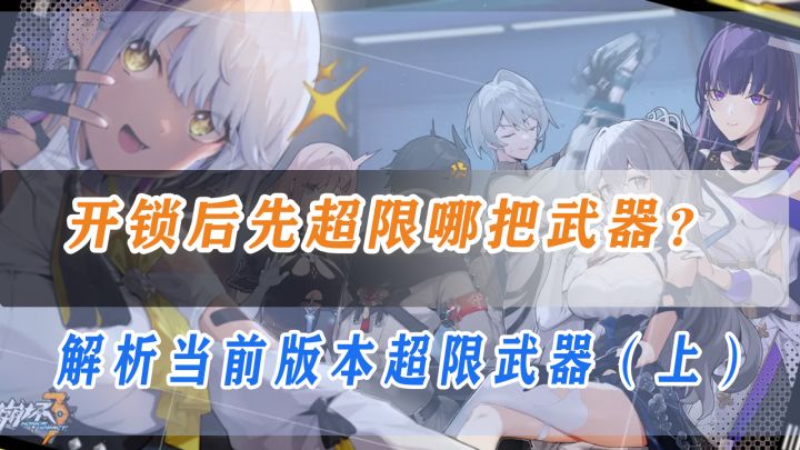 【崩坏3】萌新等级突破，超限武器的优先级？解析当前版本超限武器（上）截图