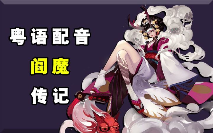 【阴阳师】粤语配音!阎魔传记/非专业截图