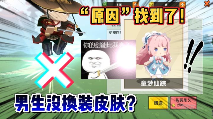 迷你世界:最神秘的问题:男生为什么没有换装?原因你来告诉我截图