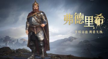 《重返帝国》英雄PV——在我的红胡子面前颤抖吧！弗德里希