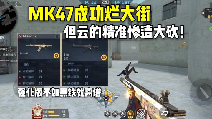MK47成功烂大街,但云的精准惨遭削弱,强化版不如黑铁?截图
