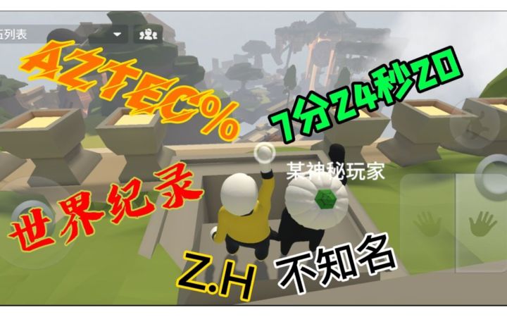 和ZH一起打破的世界纪录！人类跌落梦境前九关前十关新世界纪录7:24/9:43截图