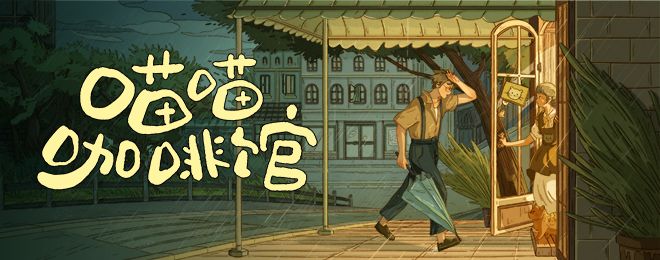 【必玩推荐】无论重来多少次，我都用来遇见你——《喵喵咖啡馆》截图