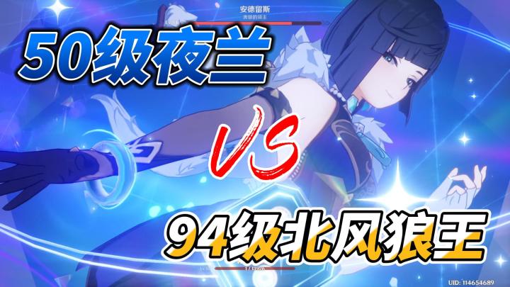 50级夜兰一血无伤北风狼王截图