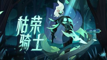 SP亡灵军团英雄 枯荣骑士-巴登 技能视频公开！