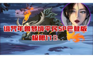 诅咒梦境年兽平民SP巴登版极限17Ｂ阵容
