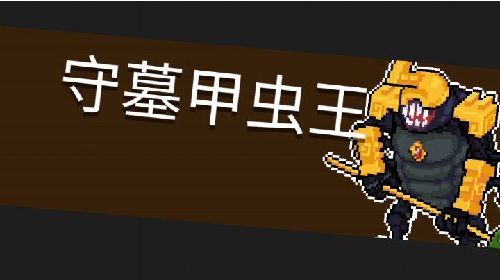 关于守墓甲虫王的正确打开方式截图