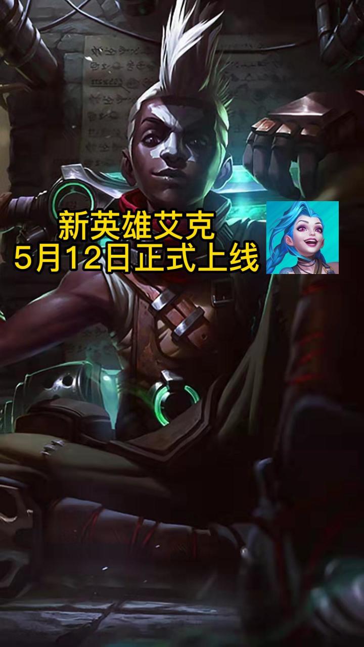 新英雄艾克,将会在5月12日正式上线截图