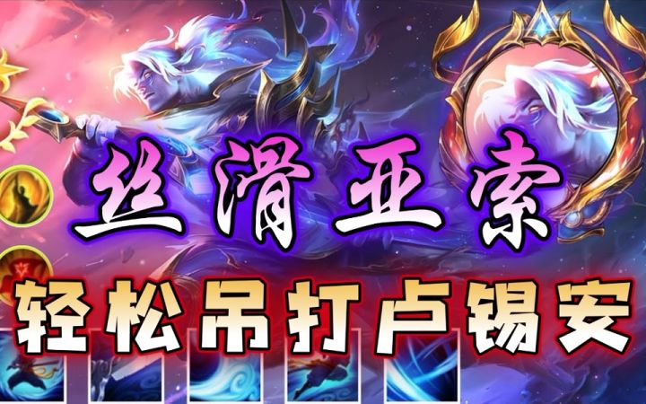 LOL手游卢锡安很强吗?看我用亚索轻松压制!截图