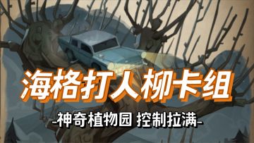 当海格遇见“神奇植物” | 趣味性和强度兼具的海格打人柳卡组推荐！