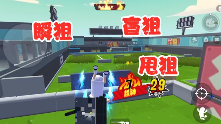 香肠派对：瞬狙、甩狙、盲狙、狙狙命中，29淘汰！截图
