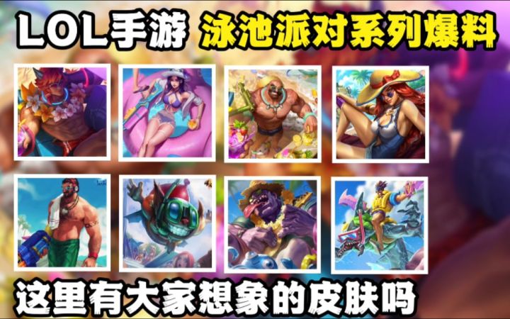 LOL手游【泳池派对系列】皮肤爆料：预计会在3.2版本上线截图