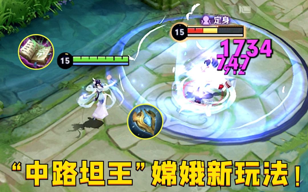 “中路坦王”嫦娥：爆锤2万5战力组合，这玩法上分有手就行！截图
