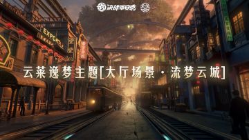 【大厅展示】云莱逸梦主题大厅场景「流梦云城」