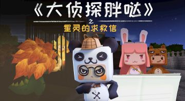 迷你世界大侦探胖哒：星灵的求救信