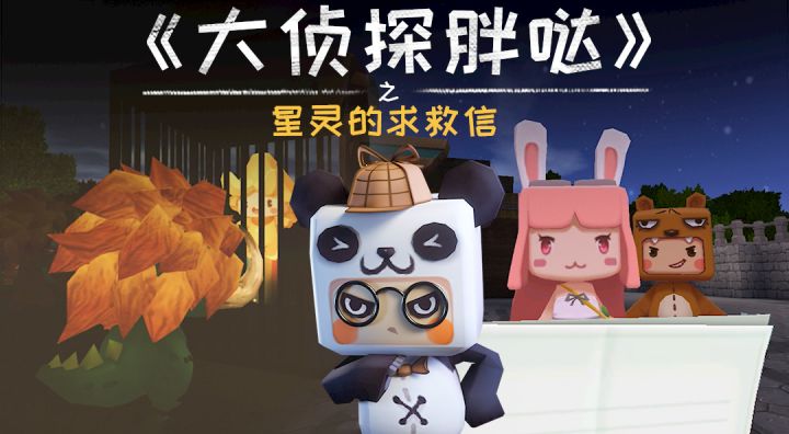 迷你世界大侦探胖哒：星灵的求救信截图