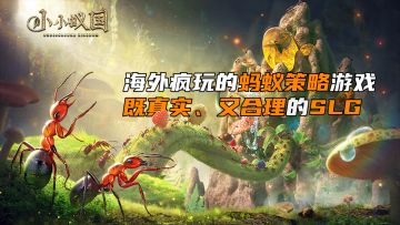 「小小蚁国」海外疯玩的蚂蚁SLG策略游戏，联盟间谍因为蚂蚁积分不足被踢出群聊。#小小蚁国 公测#