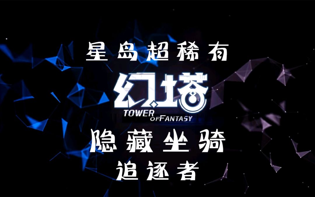 《幻塔》超稀有隐藏坐骑载具【追逐者】获得方式攻略教程教学#拓荒战斗攻略#截图