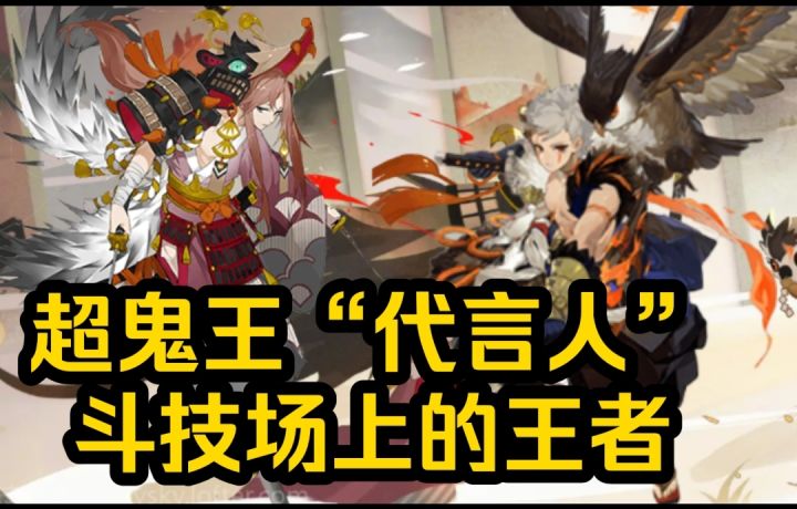 【阴阳师】超鬼王的代言人!斗技场上的王者!山风|初翎山风 式神推荐截图