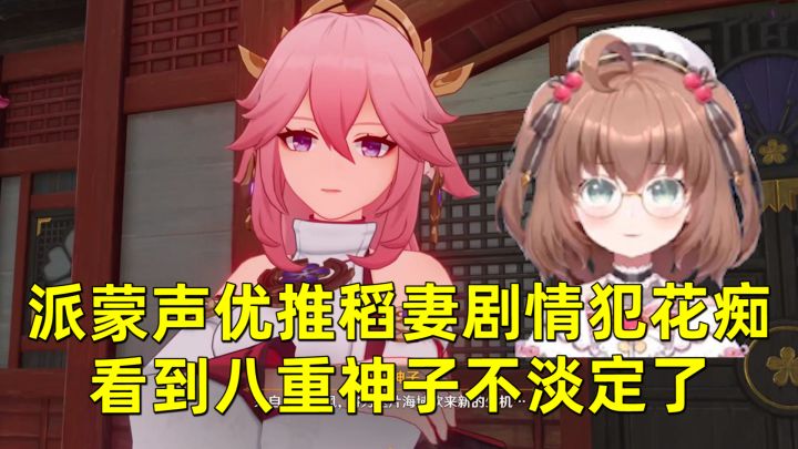 《原神》：派蒙声优推稻妻剧情犯花痴，看到八重神子不淡定了：真美截图