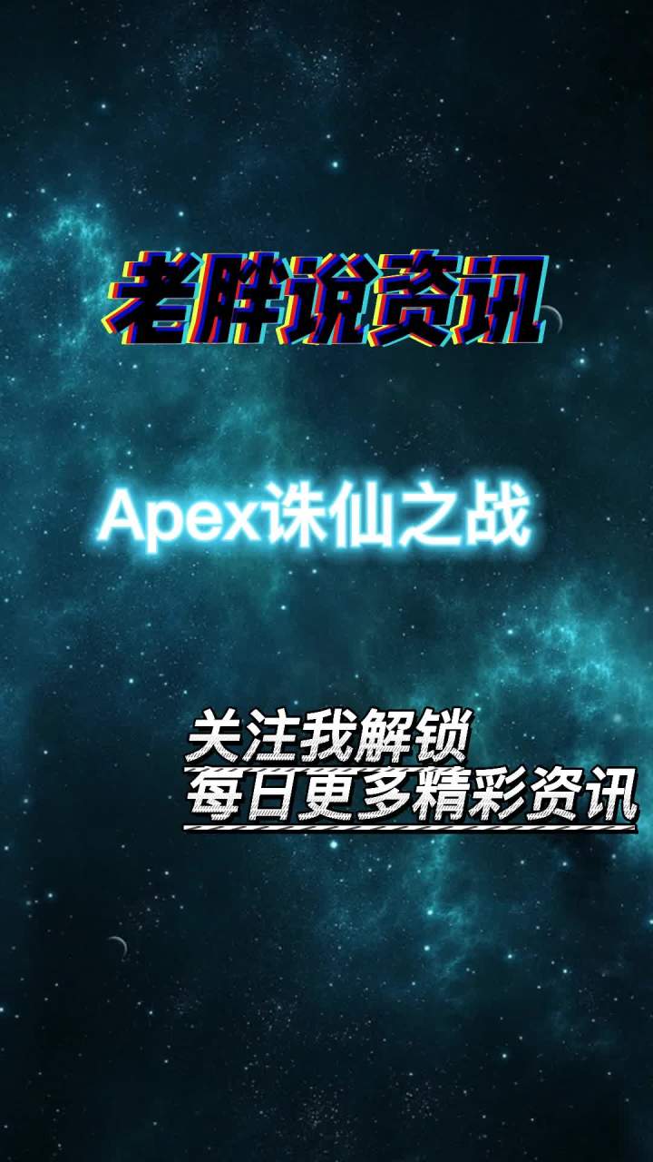 【老胖说资讯】为数众多的诛仙案例的其中之一,但愿游戏世界,不再出现科技 #apex英雄截图