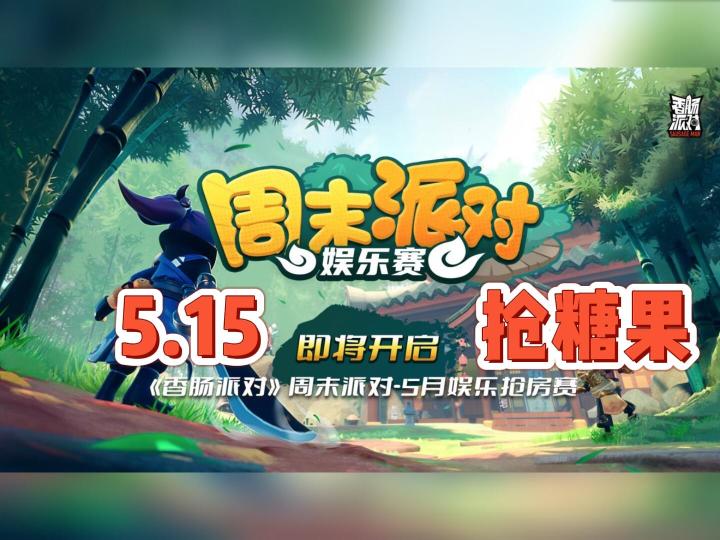 【比赛】周末派对!!抢房抢糖果!!截图