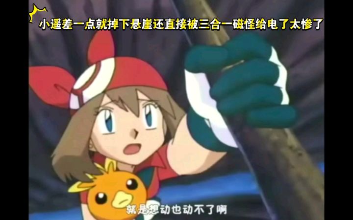 精灵宝可梦 小遥差一点就掉下悬崖还直接被三合一磁怪给电了太惨了截图