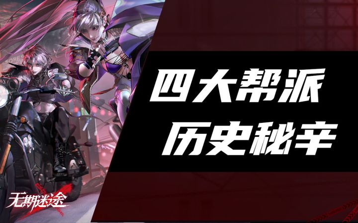 【无期迷途】帮派战暗藏玄机？辛迪加四大家族秘辛截图
