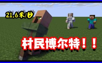 我的世界冷知识：百米冲刺仅需五秒？村民的这些小知识你都知道吗