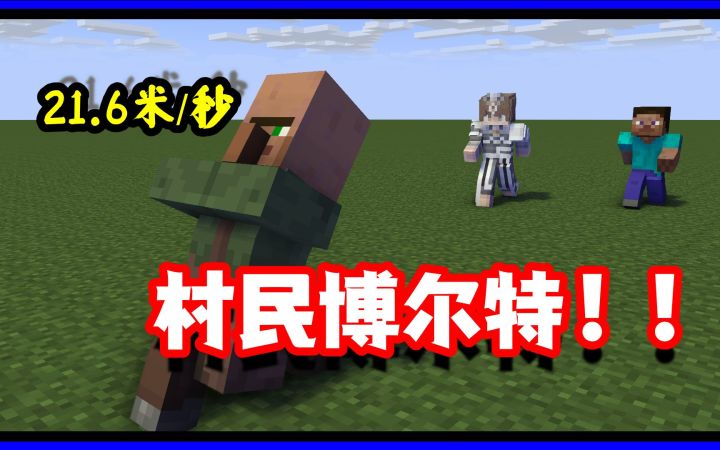 我的世界冷知识：百米冲刺仅需五秒？村民的这些小知识你都知道吗截图