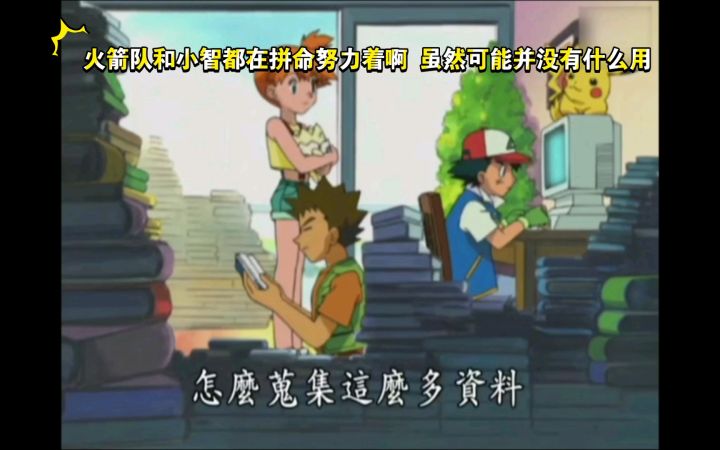 精灵宝可梦 火箭队和小智都在拼命努力着啊 虽然可能并没有什么用截图