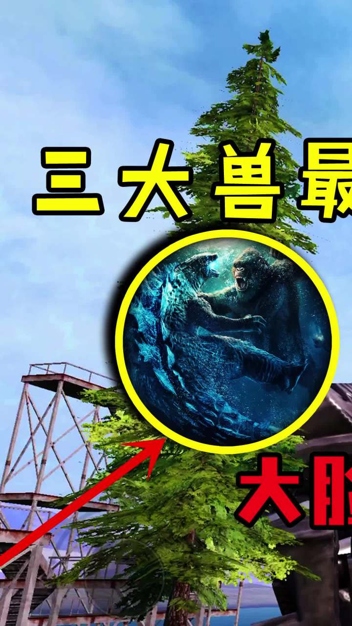 三大兽最终大战，竟然在这个地图？!（1） #和平精英 #吃鸡 #哥斯拉截图