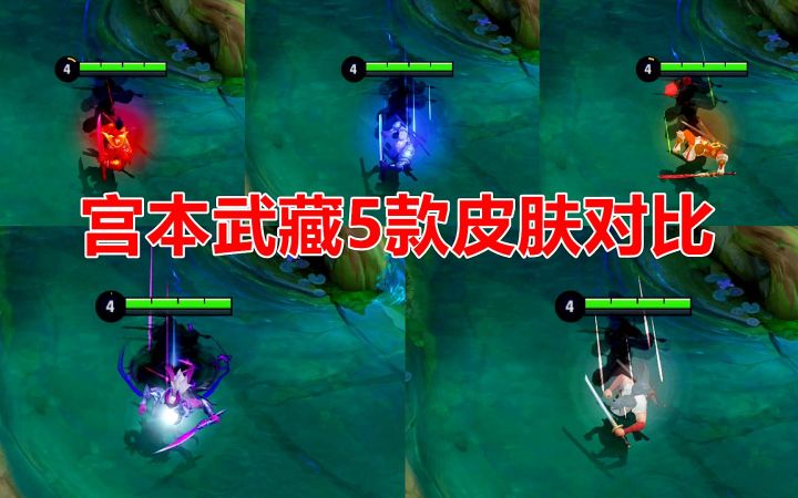 宫本武藏5款皮肤对比，万象初新手感最好，这款却不如原皮！截图